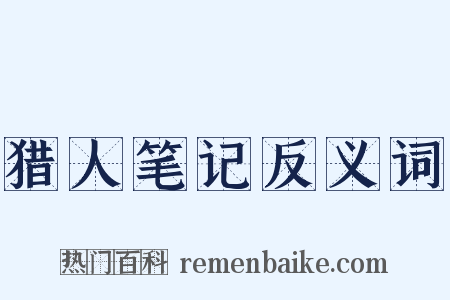 猎人笔记反义词是什么意思的图片